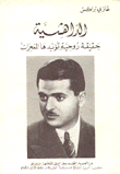 الداهشية حقيقة روحية تؤيدها المعجزات