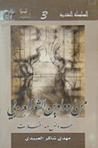 من دواوين الشعر العربي؛ عروض ومداخلات
