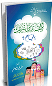 غلاف كيف تدير أسرتك بنجاح؟