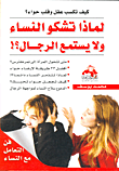 لماذا تشكو النساء ولا يستمع الرجال؟! كيف تكسب عقل وقلب حواء؟