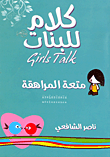 متعة المراهقة