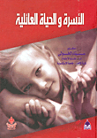 الأسرة والحياة العائلية