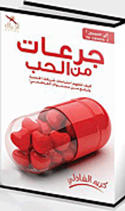 جرعات من الحب (كيف تتفهم احتياجات شريكك الجنسية وترفع من مستواك العاطفي!)