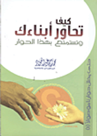 كيف تحاور أبناءك وتستمتع بهذا الحوار؟