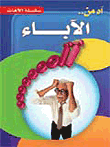 آه من الأباء