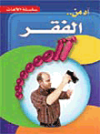آه من الفقر