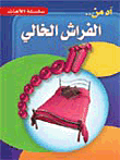 آه من الفراش الخالي