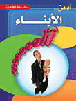 آه من الأبناء