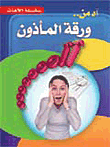 آه من ورقة المأذون