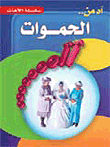 آه من الحموات