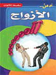 آه من الأزواج