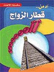 آه من قطار الزواج