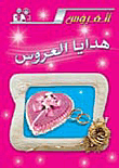 هدايا العروس