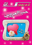 حب العروس