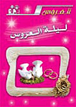 ليلة العروس