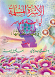 غلاف الأسرة المسلمة في العالم المعاصر 'واقعها - تحدياتها'