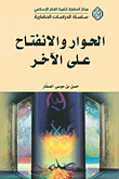 غلاف الحوار والانفتاح على الآخر