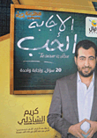 الإجابة الحب