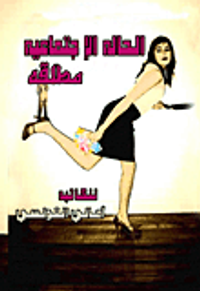 الحالة الإجتماعية مطلقة