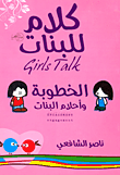 الخطوبة وأحلام البنات