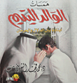 همسات الوالد اليتيم "ابناؤنا بين الدلال والحرمان"