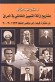 مشاريع إزالة التمييز الطائفي في العراق من مذكرة فيصل إلى مجلس الحكم 1932 - 2003