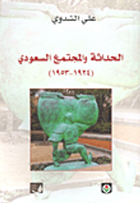 الحداثة والمجتمع السعودي (1924 - 1953)