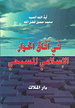 في آفاق الحوار الإسلامي المسيحي
