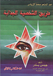 طريق الشخصية الجذابة