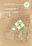 الاتصال والسلوك الانساني