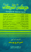 حوكمة الشركات