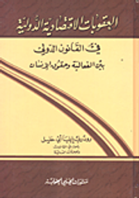 العقوبات الاقتصادية الدولية في القانون الدولي بين الفعالية وحقوق الإنسان