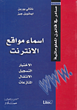 أسماء مواقع الانترنت