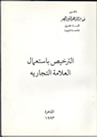 الترخيص باستعمال العلامة التجارية