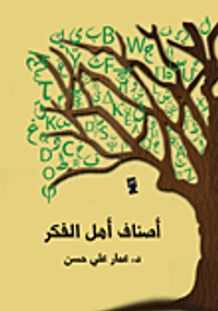 أصناف أهل الفكر