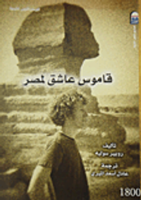 قاموس عاشق لمصر