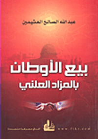 بيع الأوطان بالمزاد العلني