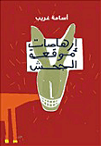 إرهاصات موقعة الجحش