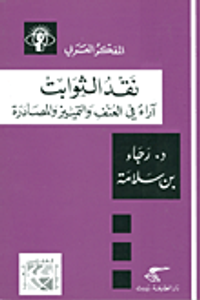 نقد الثوابت؛ آراء في العنف والتمييز والمصادرة