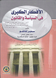 الأفكار الكبرى فى السياسة والقانون