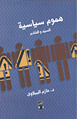 هموم سياسية "السيد والخادم"