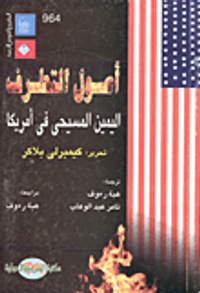 أصول التطرف: اليمين المسيحي في أمريكا