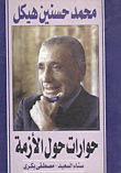 حوارات حول الأزمة