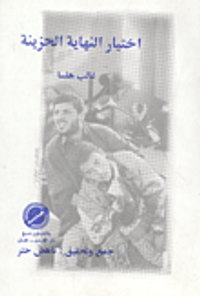 اختيار النهاية الحزينة