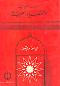 الماركسية السوفياتية والقضايا العربية