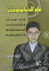 علم الديناتولوجي