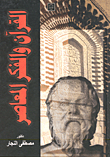 القرآن والفكر المعاصر