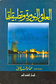 العلوم النووية وتطبيقاتها