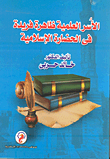 الأسر العلمية ظاهرة فريدة في الحضارة الإسلامية