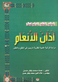 آذان الأنعام دراسة قرآنية علمية لنظرية داروين في الخلق والتطور
